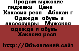 Продам мужские пиджаки › Цена ­ 500 - Хакасия респ., Абакан г. Одежда, обувь и аксессуары » Мужская одежда и обувь   . Хакасия респ.